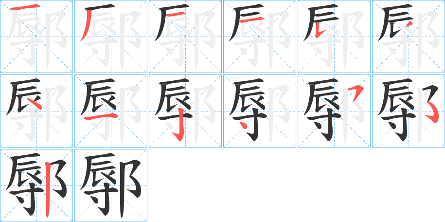 丑字的笔顺分步演示