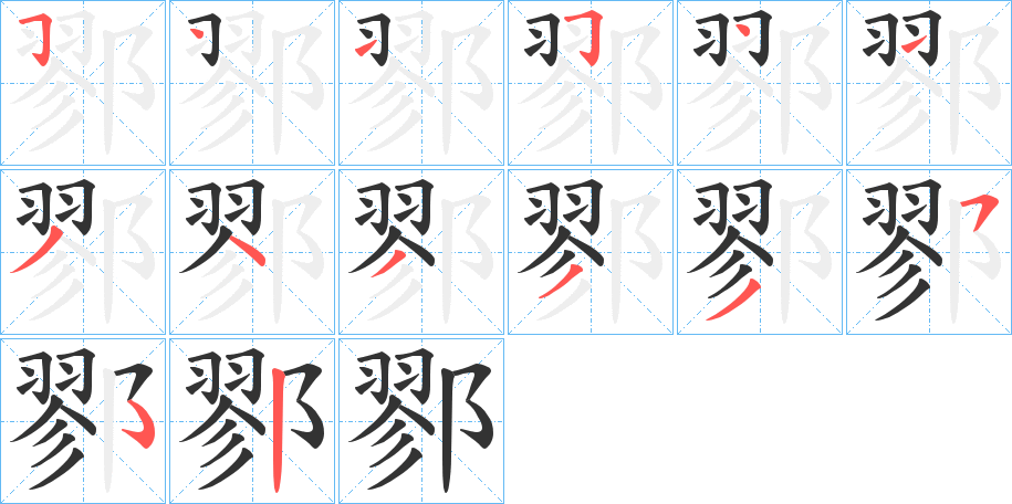 丑字的笔顺分步演示