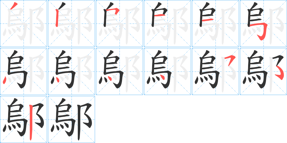丑字的笔顺分步演示