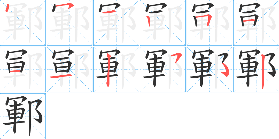 丑字的笔顺分步演示