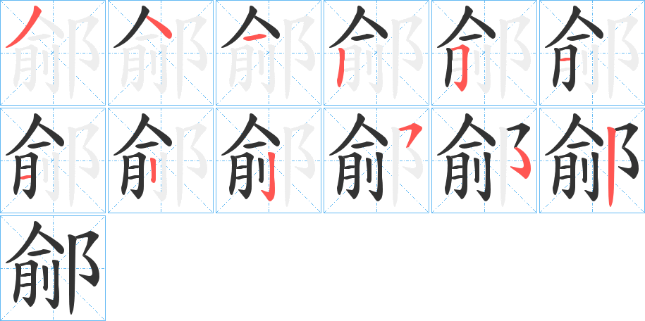 丑字的笔顺分步演示