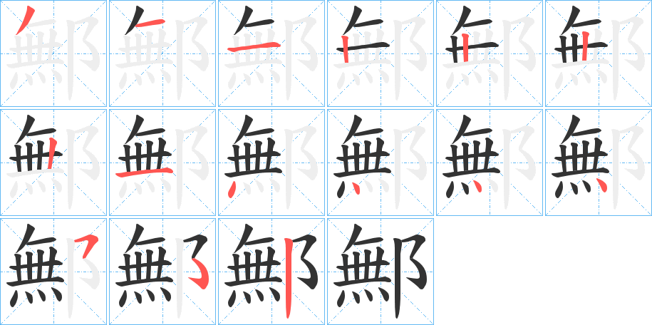 丑字的笔顺分步演示