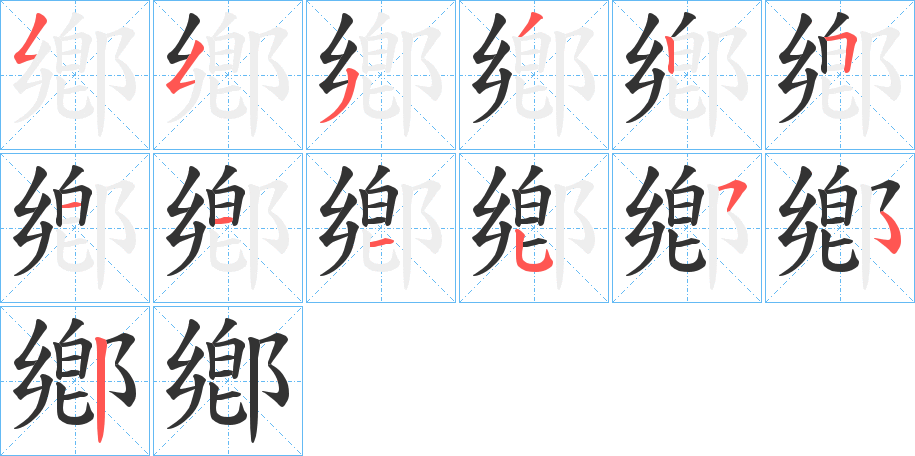 丑字的笔顺分步演示