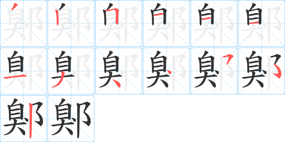 丑字的笔顺分步演示
