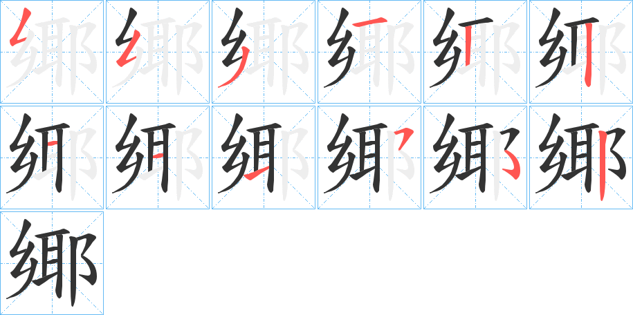 丑字的笔顺分步演示