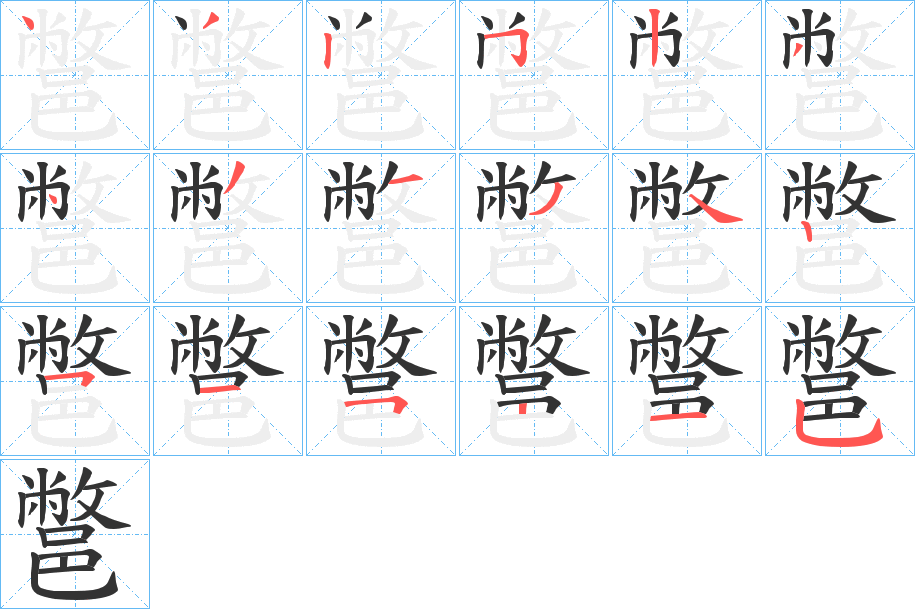 丑字的笔顺分步演示