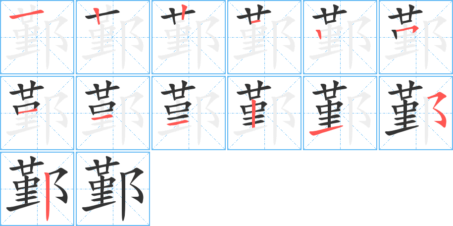 丑字的笔顺分步演示