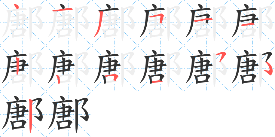 丑字的笔顺分步演示