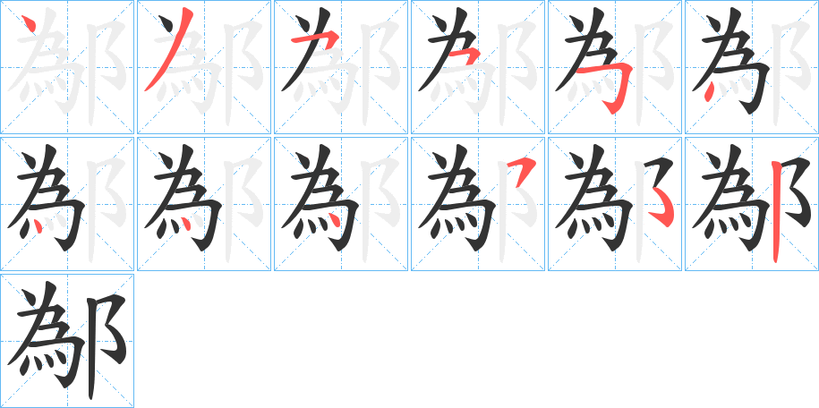丑字的笔顺分步演示
