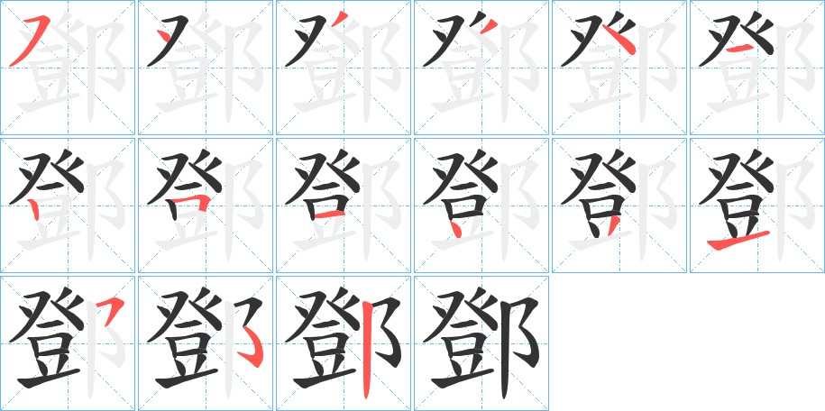 丑字的笔顺分步演示