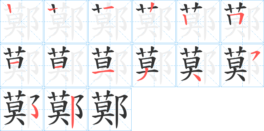 丑字的笔顺分步演示