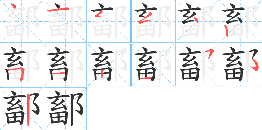 丑字的笔顺分步演示