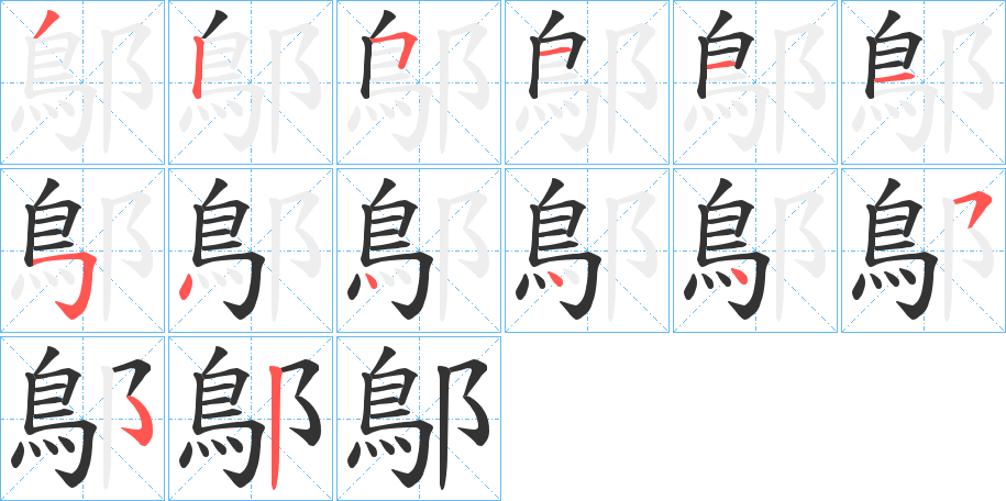 丑字的笔顺分步演示