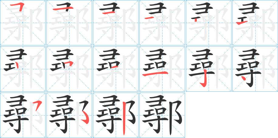 丑字的笔顺分步演示