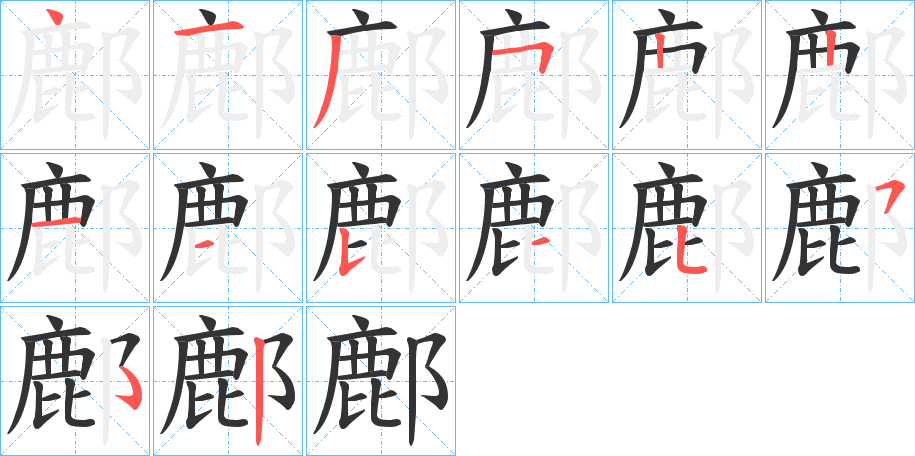 丑字的笔顺分步演示