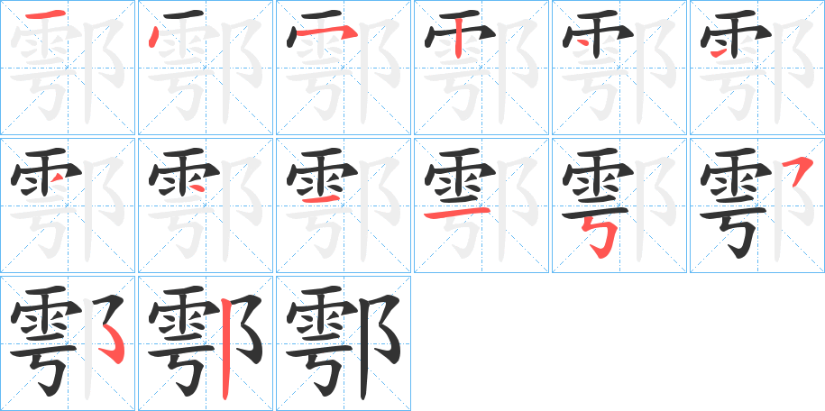丑字的笔顺分步演示