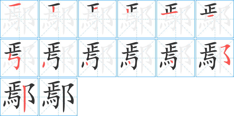 丑字的笔顺分步演示
