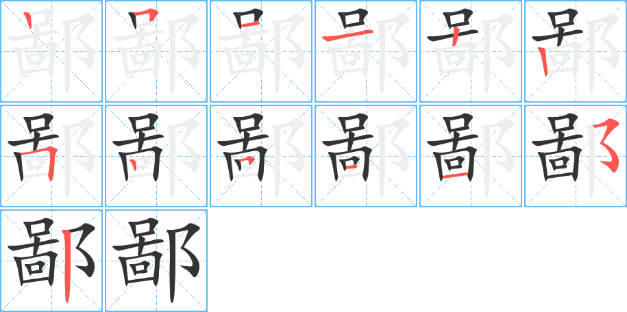 丑字的笔顺分步演示