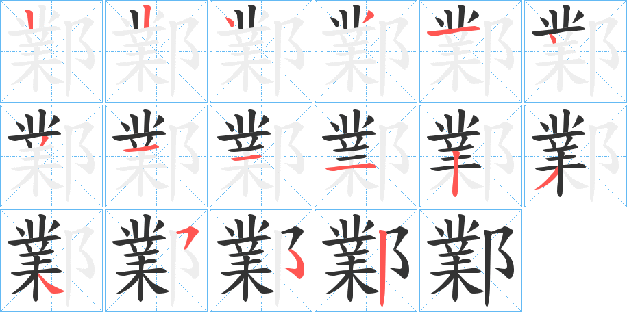 丑字的笔顺分步演示