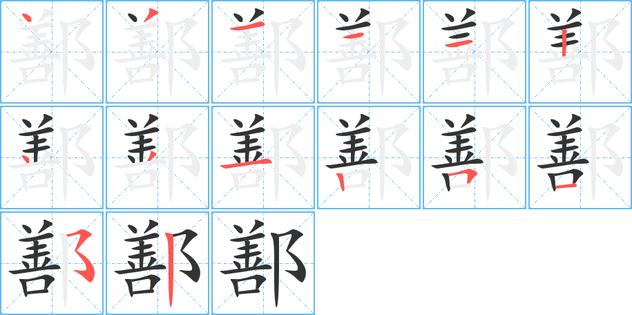 丑字的笔顺分步演示