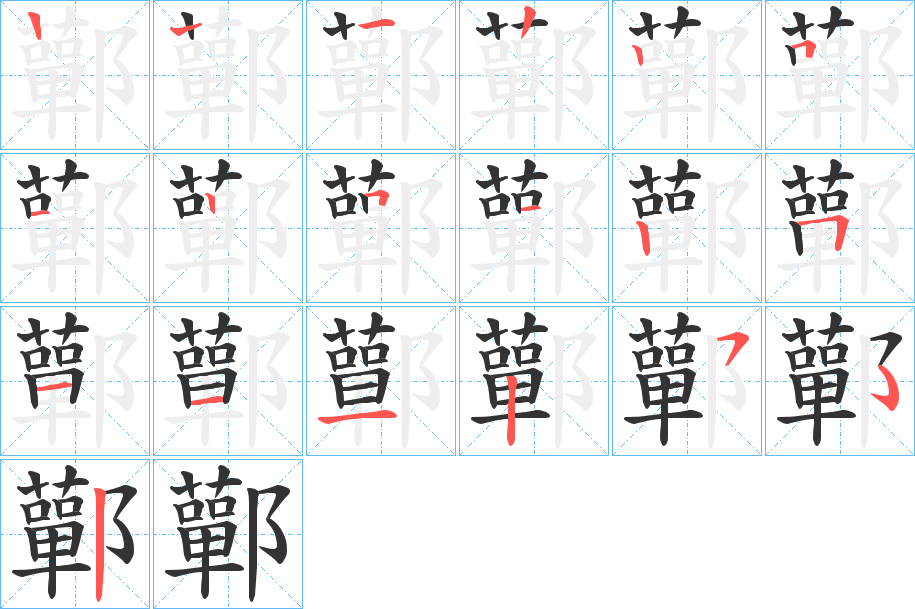 丑字的笔顺分步演示