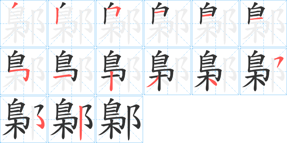 丑字的笔顺分步演示