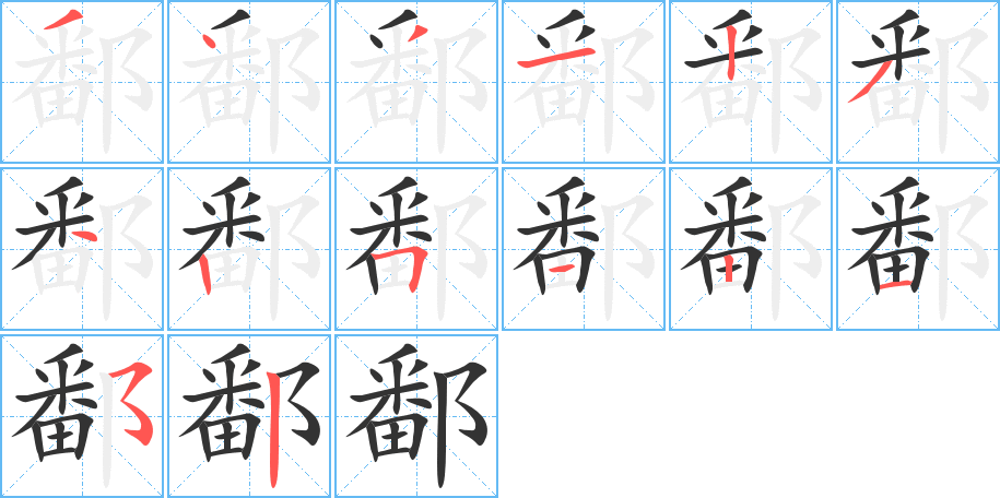 丑字的笔顺分步演示