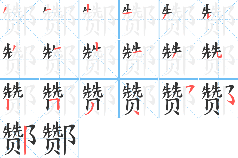 丑字的笔顺分步演示