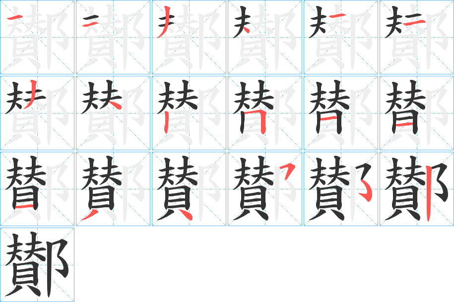 丑字的笔顺分步演示