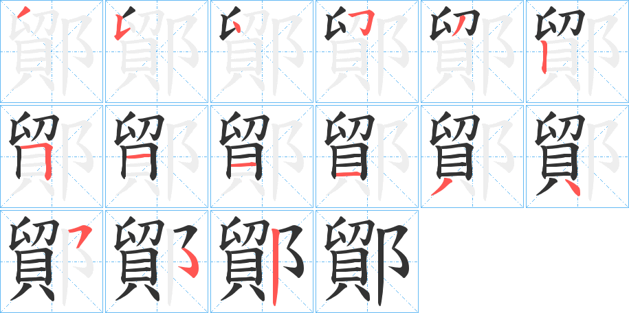 丑字的笔顺分步演示