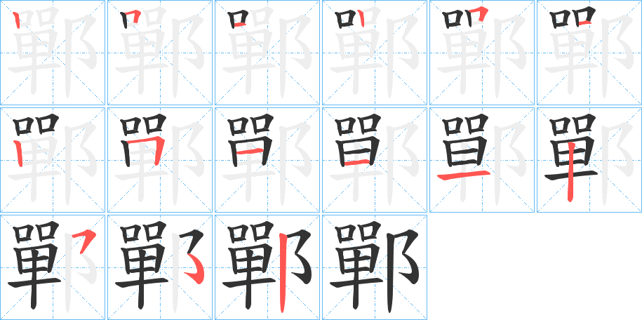 丑字的笔顺分步演示