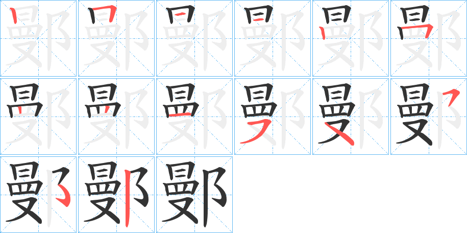 丑字的笔顺分步演示