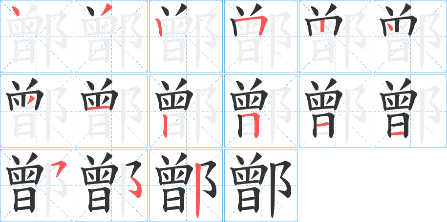 丑字的笔顺分步演示