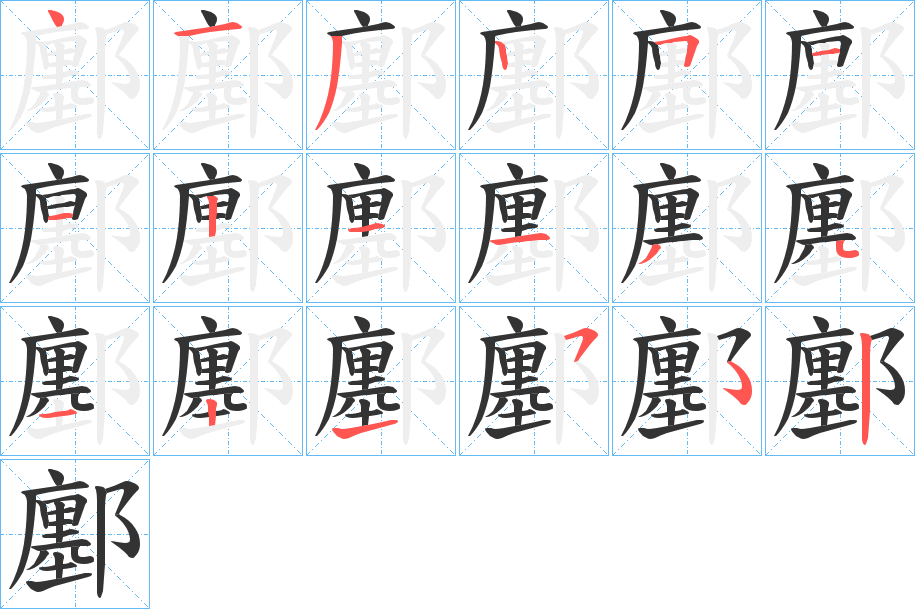 丑字的笔顺分步演示