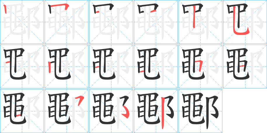 丑字的笔顺分步演示