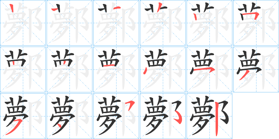 丑字的笔顺分步演示