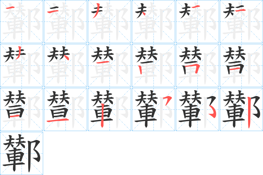 丑字的笔顺分步演示