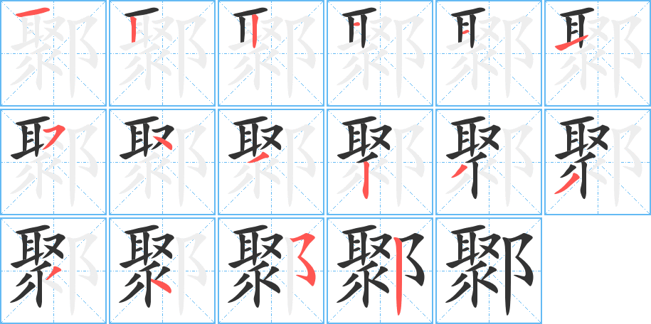 丑字的笔顺分步演示
