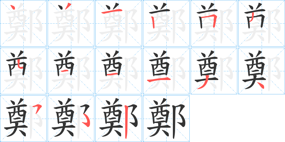 丑字的笔顺分步演示