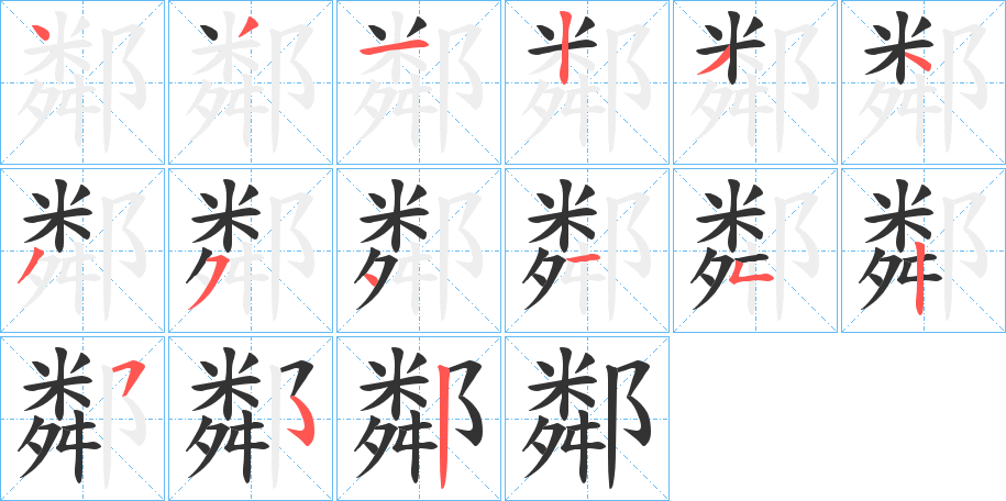 丑字的笔顺分步演示