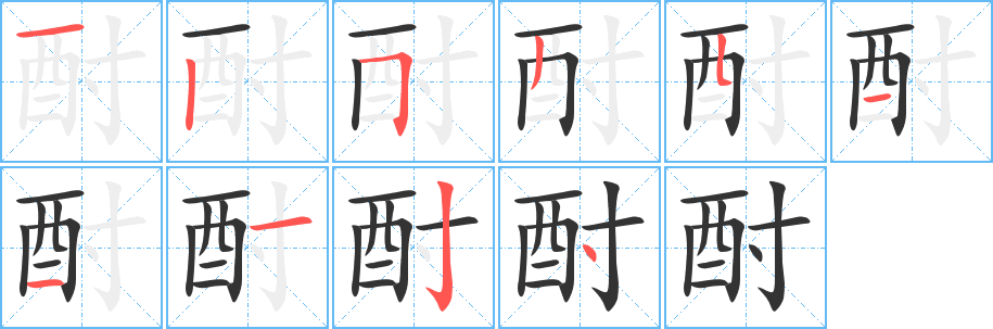 丑字的笔顺分步演示