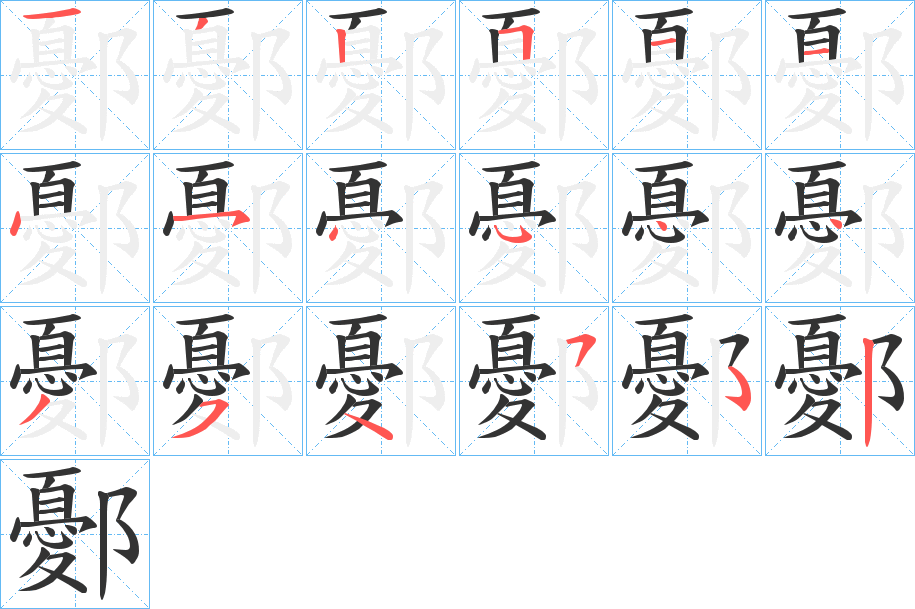 丑字的笔顺分步演示