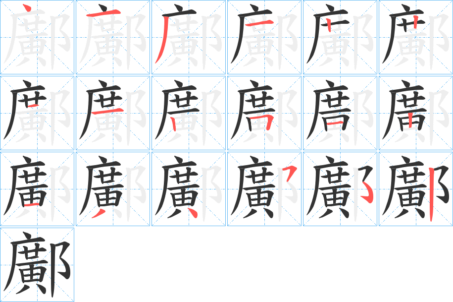 丑字的笔顺分步演示