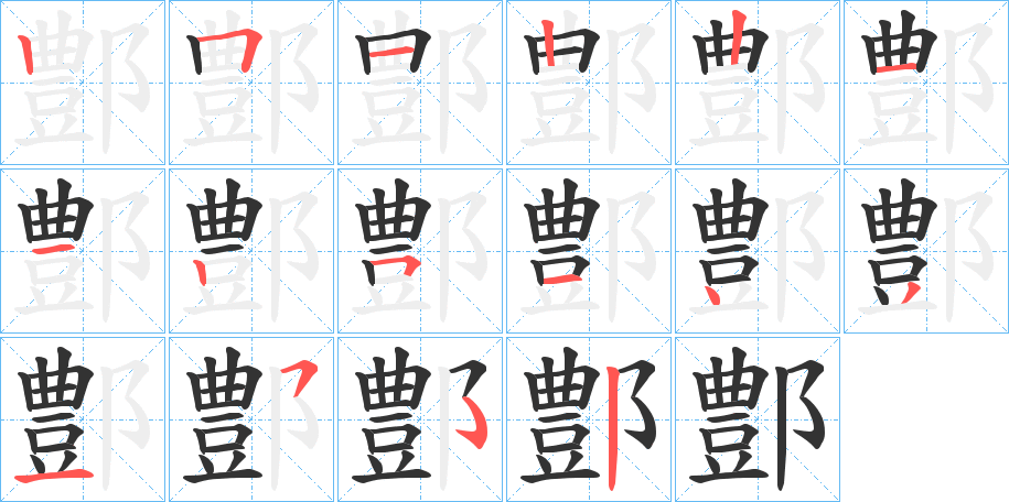 丑字的笔顺分步演示