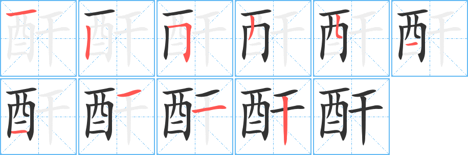 丑字的笔顺分步演示