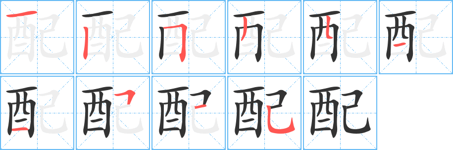 丑字的笔顺分步演示
