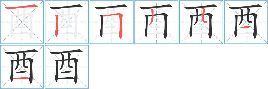 丑字的笔顺分步演示