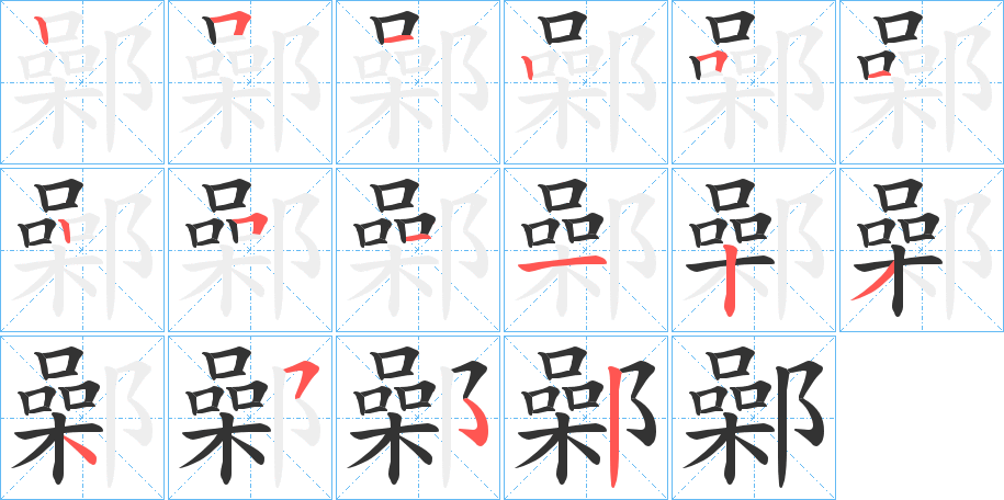 丑字的笔顺分步演示