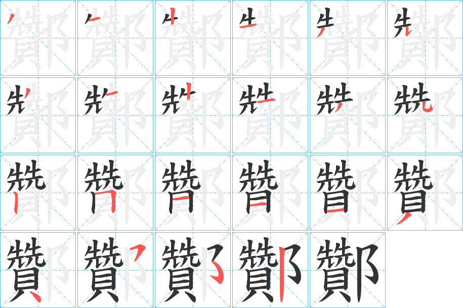 丑字的笔顺分步演示