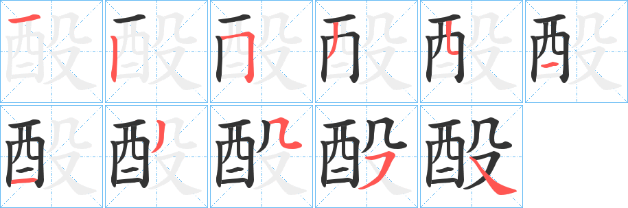 丑字的笔顺分步演示